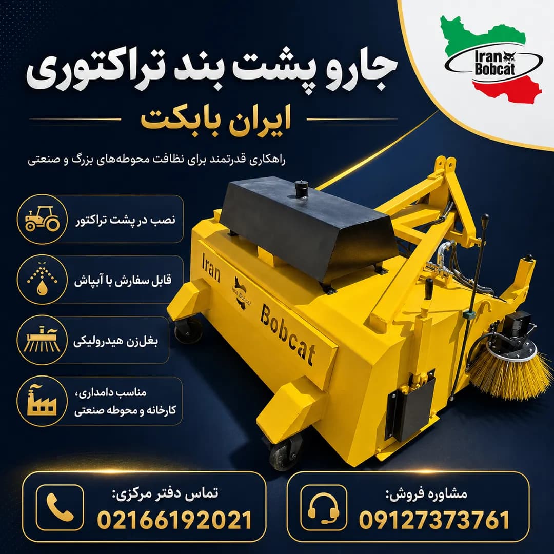جارو پشت بند تراکتوری