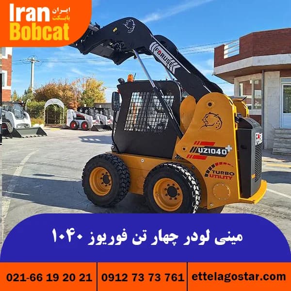 مینی لودر چهار تن فوریوز 1040