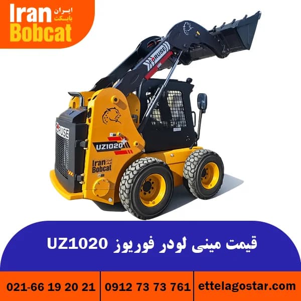 مینی لودر فوریوز +UZ1020 صفر کارخانه
