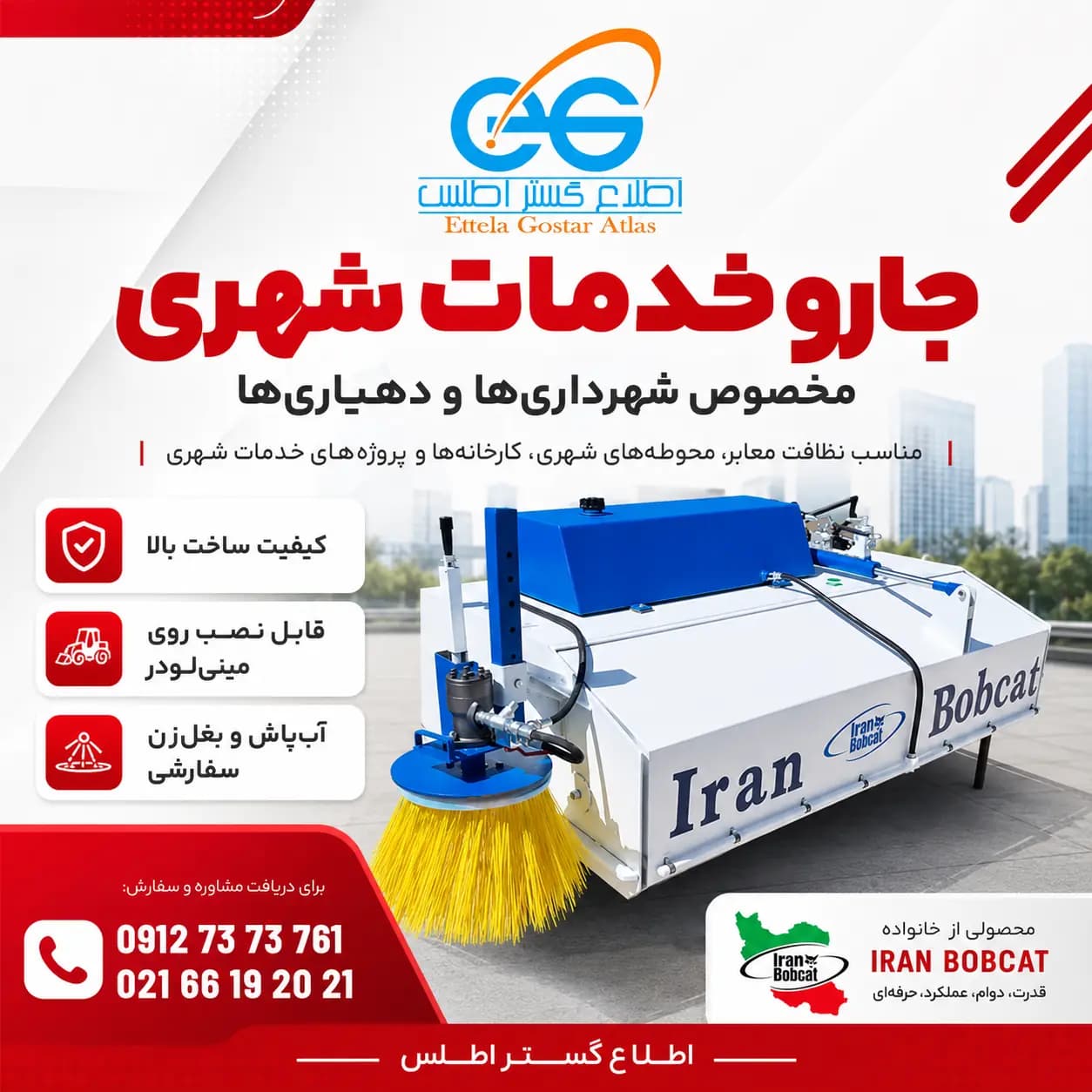 جارو خدمات شهری برای شهرداری‌ها و دهیاری‌ها