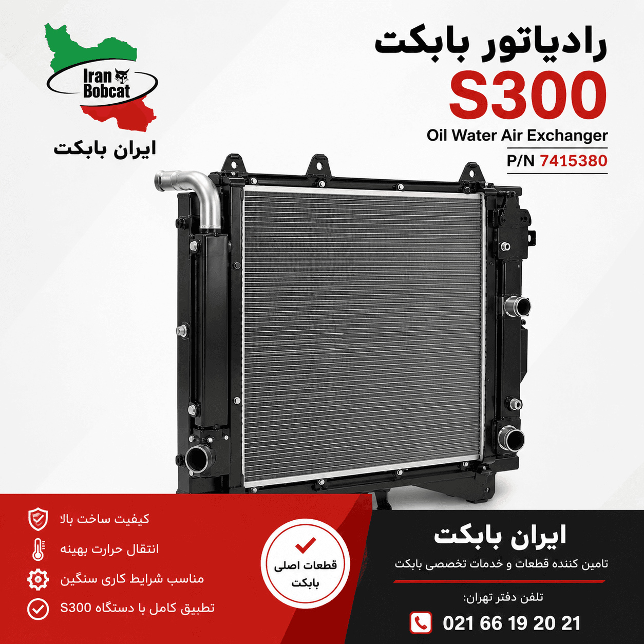رادیاتور بابکت S300 | Water Radiator Exchanger پارت نامبر 6684368 و 7173921