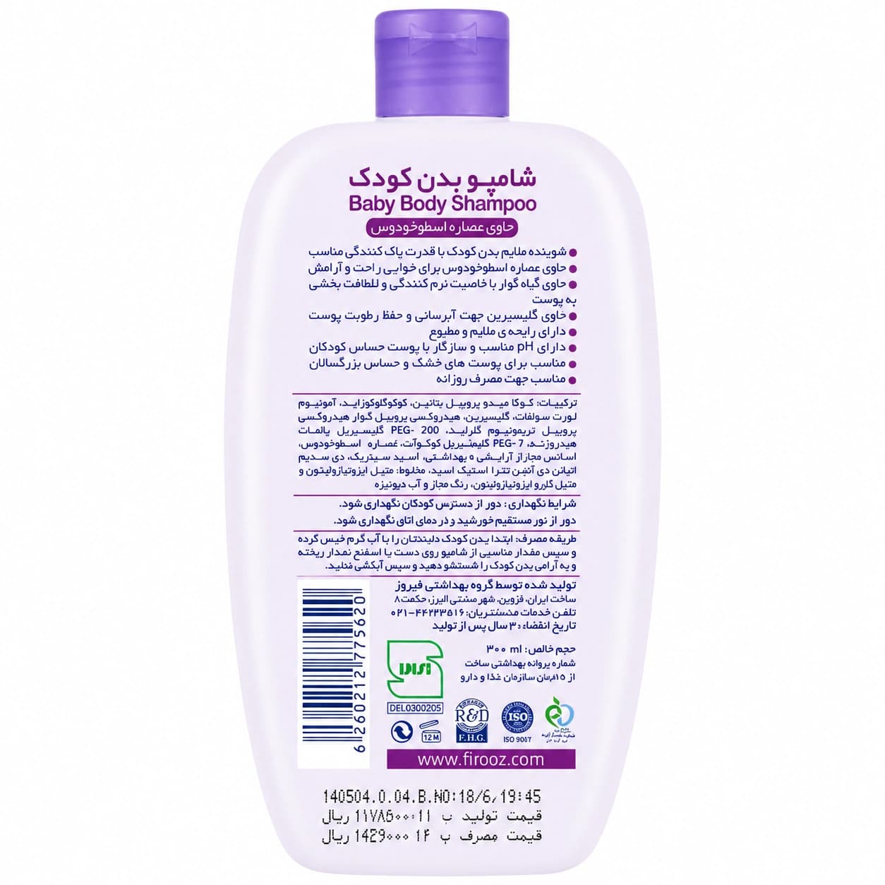 شامپو بدن کودک فیروز حاوی عصاره اسطوخودوس 300 میلیلیتر — تصویر ۲