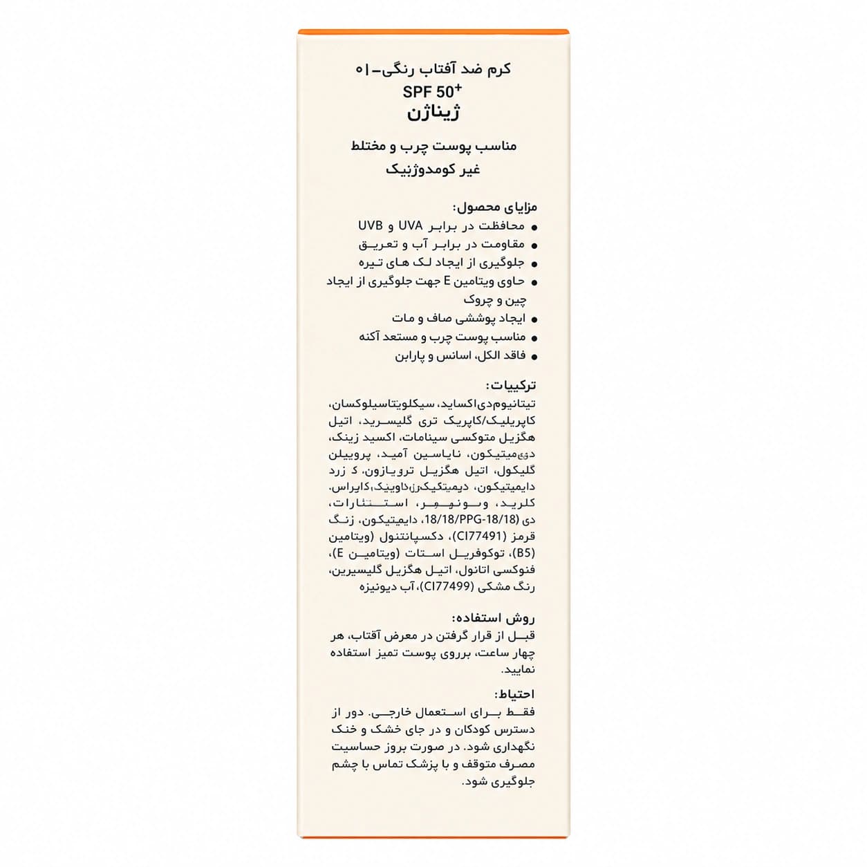 کرم ضد آفتاب رنگی SPF50 ژیناژن (پوست چرب و مختلط)01 — تصویر ۳
