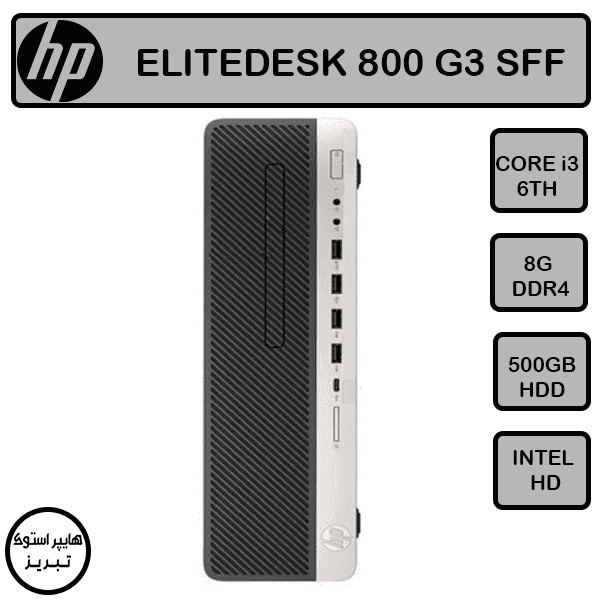 مینی کیس اچ پی ELITEDESK 800 G3(نسل شش)(i3-6TH/8GB/500GB)