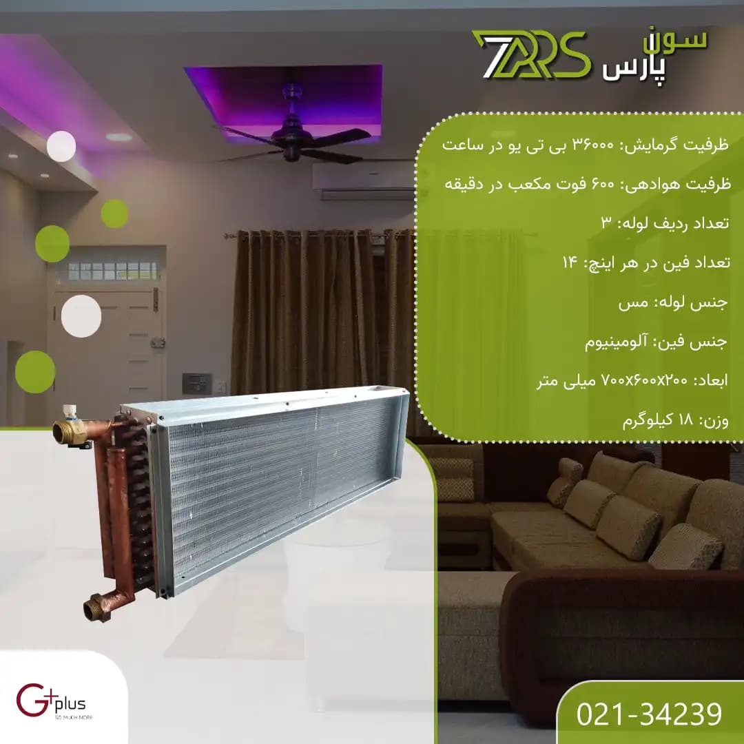 کویل آب گرم جی پلاس 36000 مدل GCO-JM2 — تصویر ۲