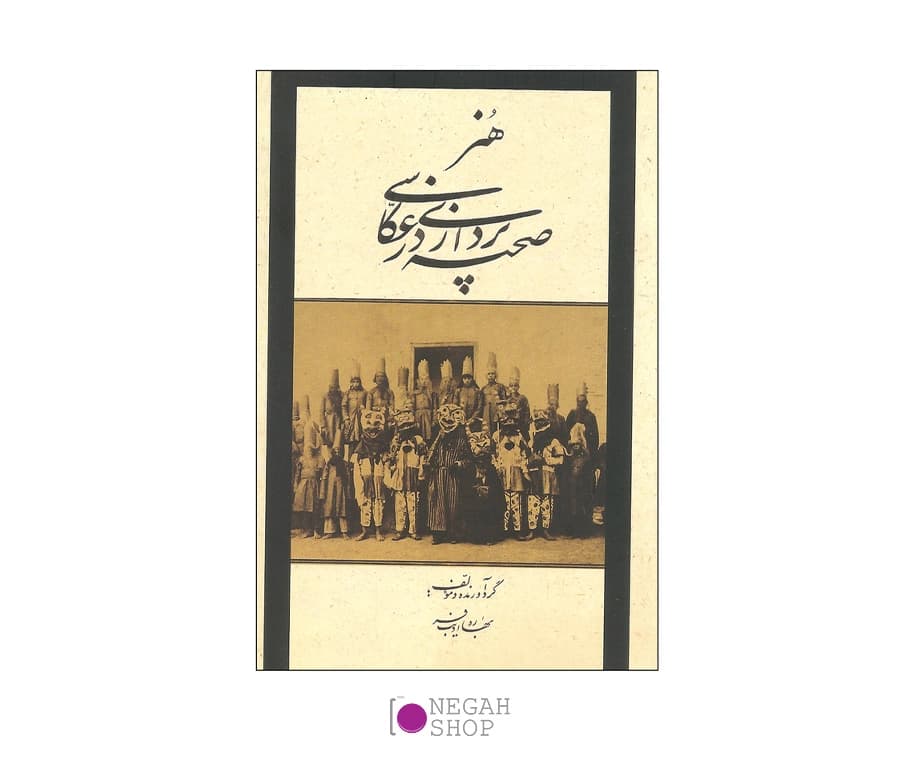 کتاب هنر صحنه پردازی در عکاسی