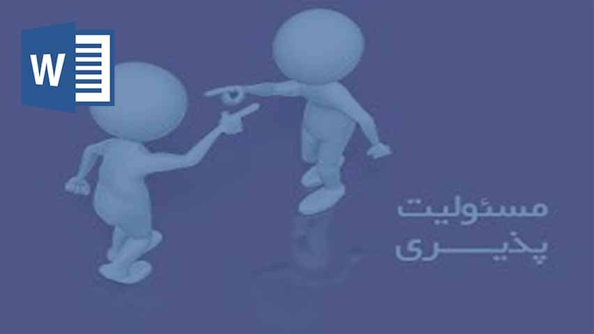 و دانلود تحقیق مسئولیت پذیری