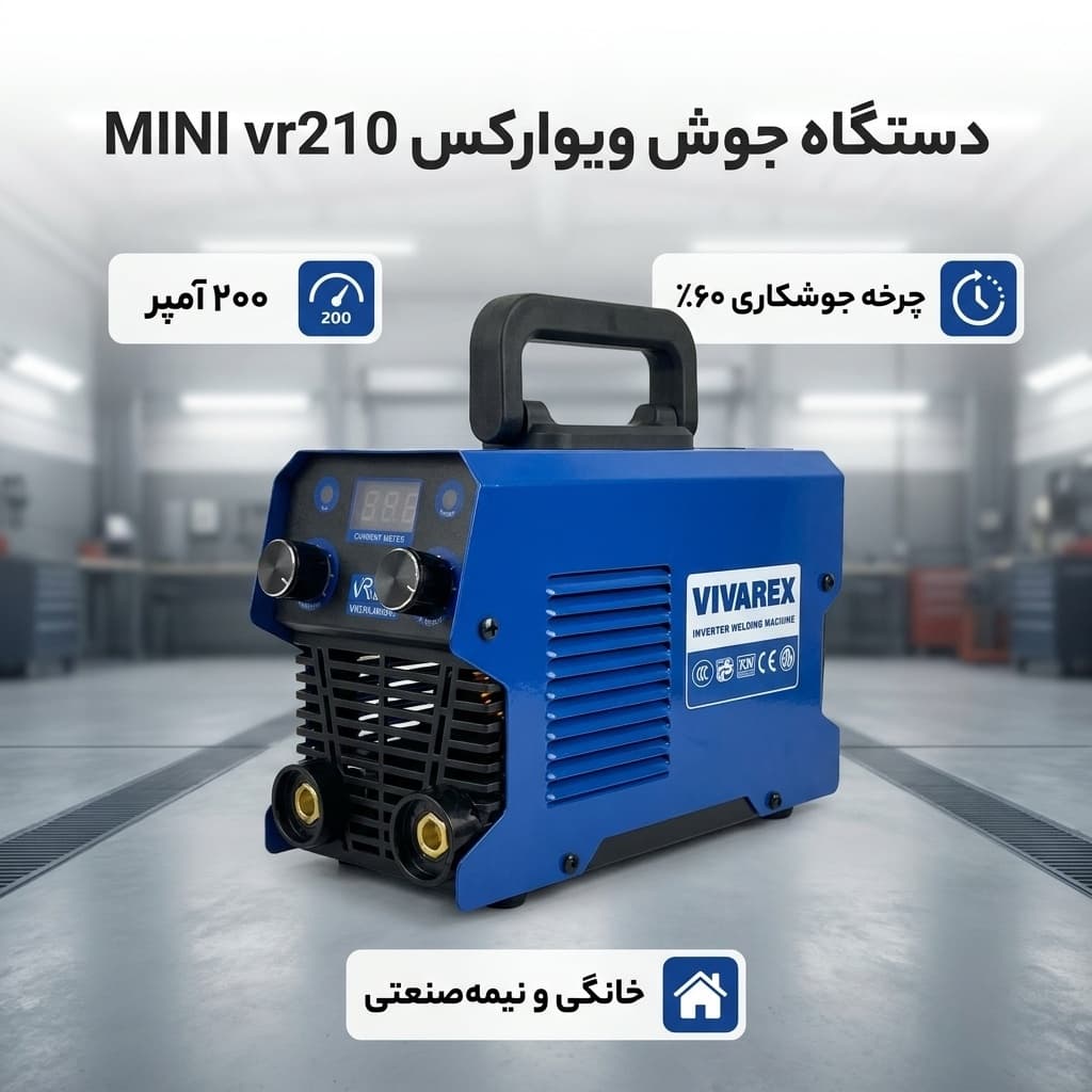دستگاه جوش ۲۰۰ آمپر ویوارکس مدل MINI vr210 — تصویر ۲