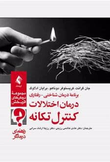 کتاب برنامه درمان شناختی-رفتاری درمان اختلالات کنترل تکانه(راهنمای درمانگر)
