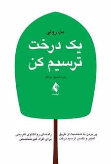 کتاب یک درخت ترسیم کن