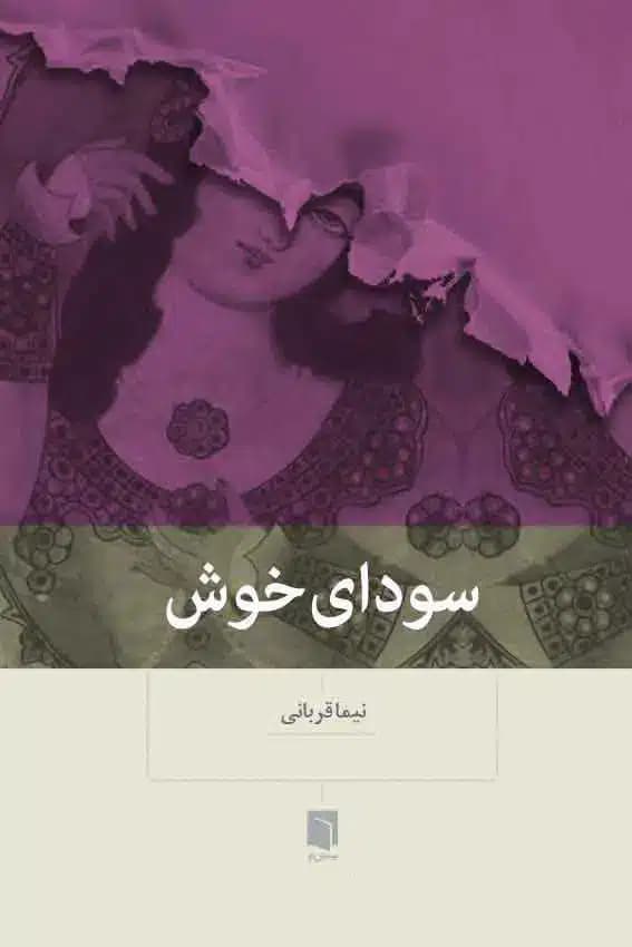 سودای خوش 1404