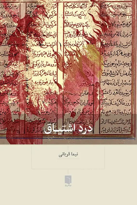 درد اشتیاق 1404