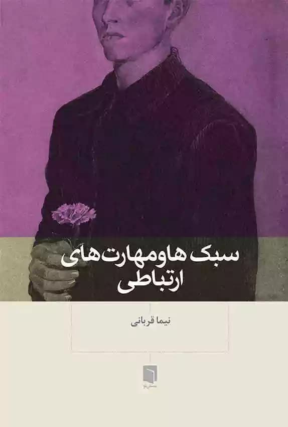 سبک‌ها و مهارت‌های ارتباطی 1404