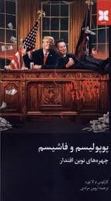 پوپولیسم و فاشیسم 1405