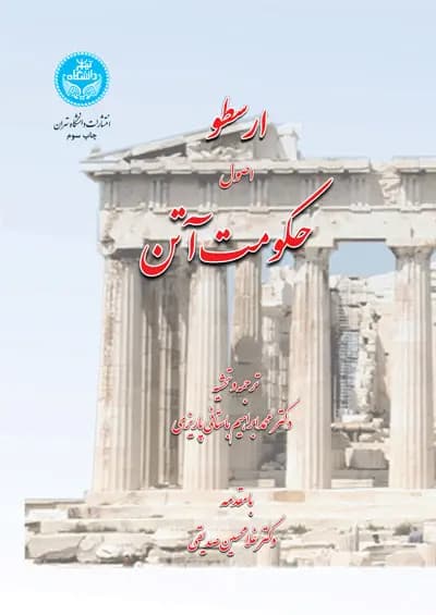 ارسطو اصول حکومت آتن 1396