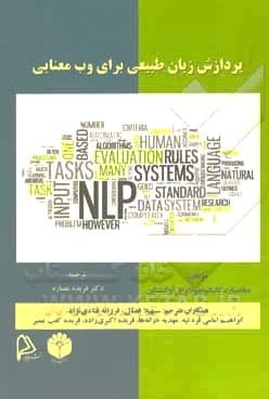 پردازش زبان طبیعی برای وب معنایی 1398