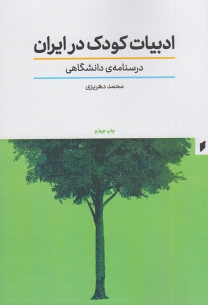 ادبیات کودک در ایران 1404