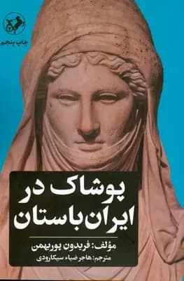پوشاک در ایران باستان 1403