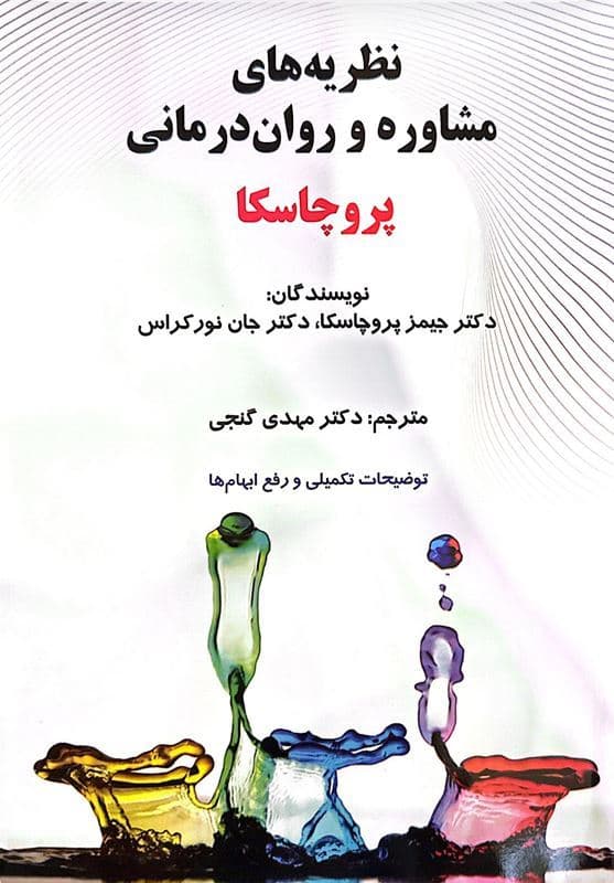 نظریه های مشاوره و روان درمانی پروچسکا 1402