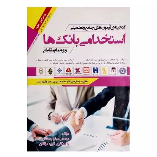 گنجینه ی آزمون های جامع و تضمینی استخدامی بانک ها 1397
