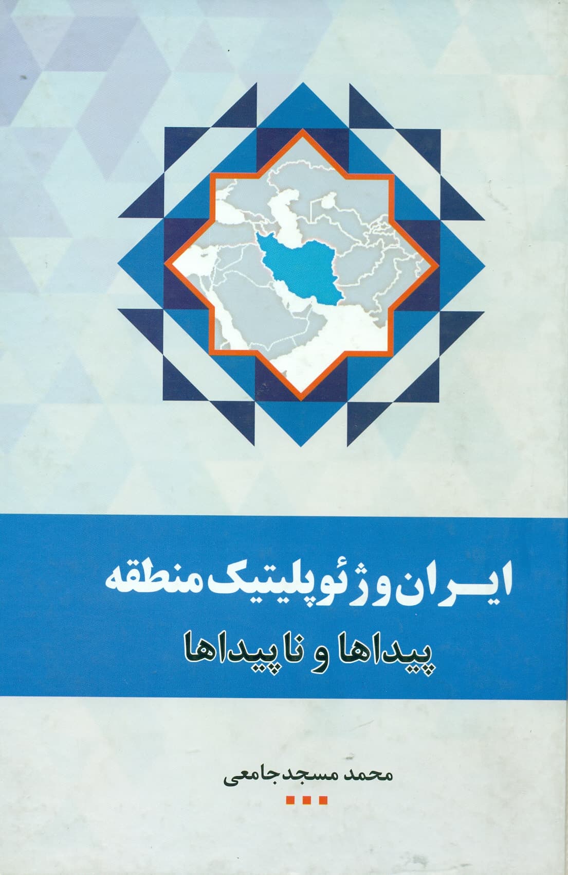 ایران وژئوپلیتیک منطقه 1397
