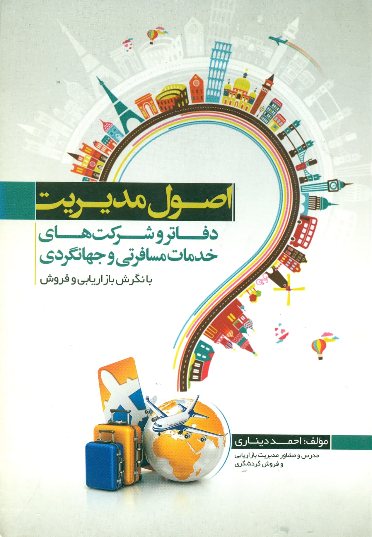 اصول مدیریت دفاتر و شرکت های خدمات مسافرتی و جهانگردی با نگرش بازاریابی و فروش 1393