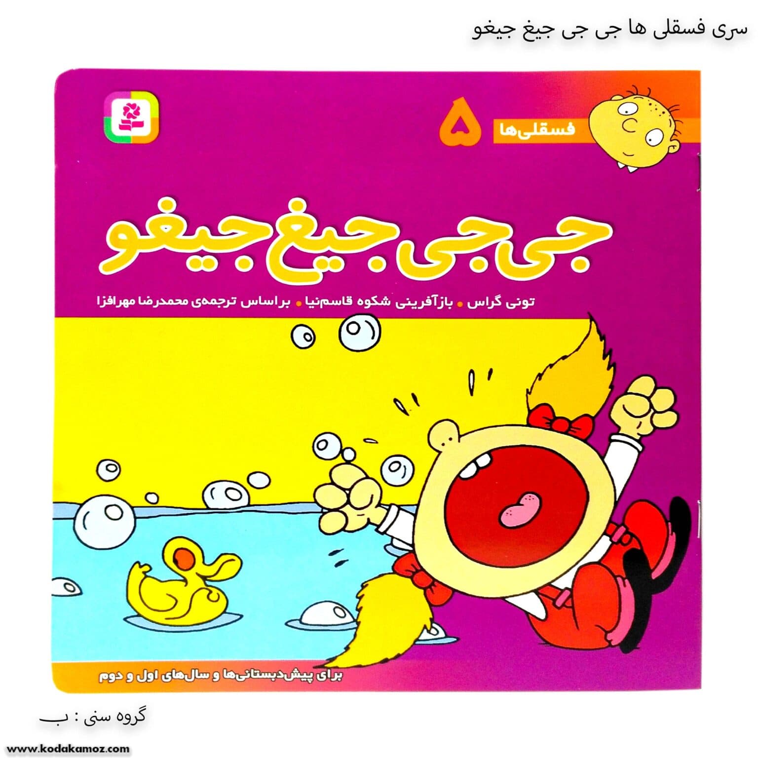 سری کتاب فسقلی ها 1تا 10 — تصویر ۳