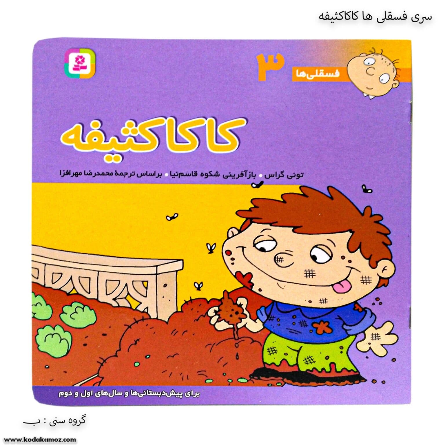 سری کتاب فسقلی ها 1تا 10 — تصویر ۷