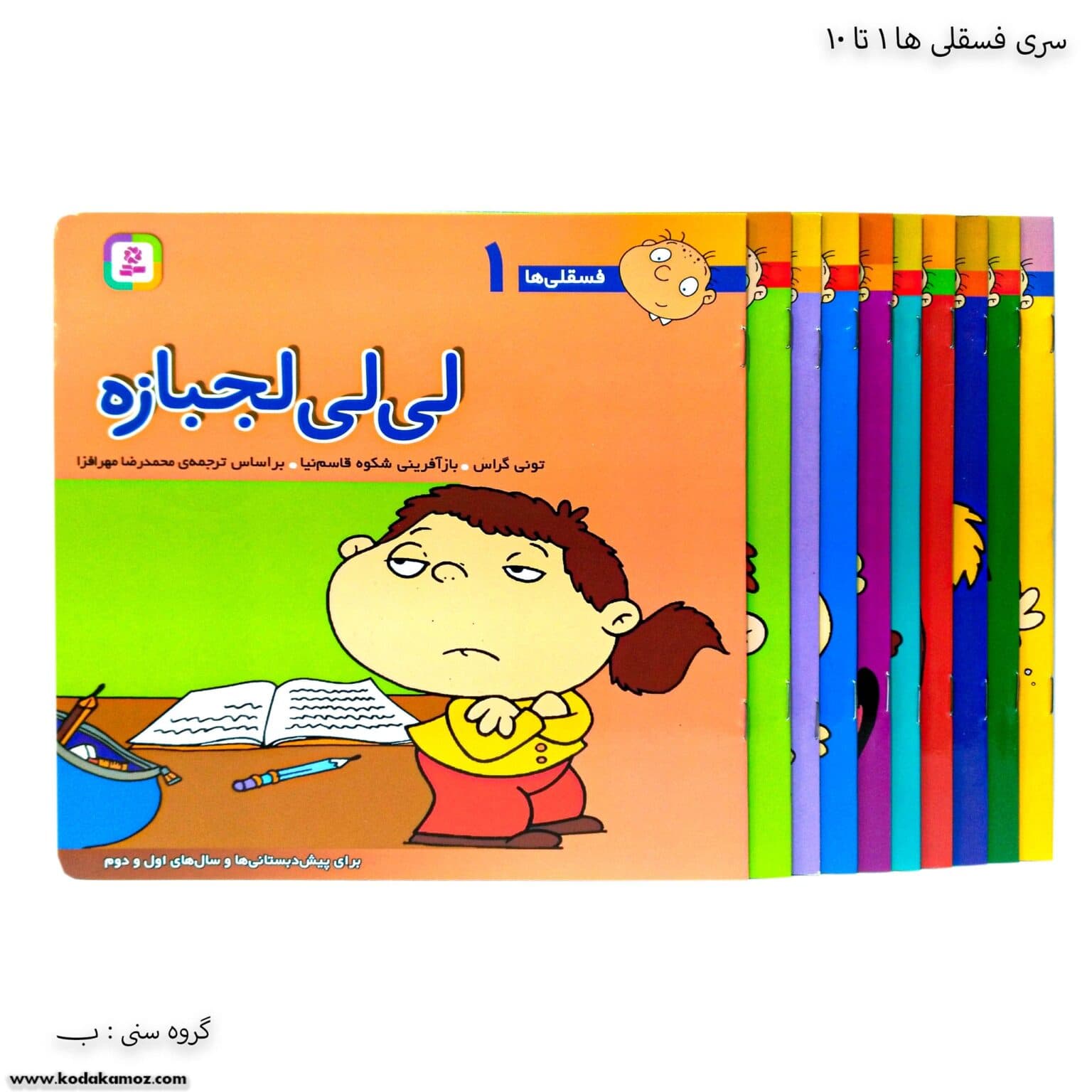 سری کتاب فسقلی ها 1تا 10