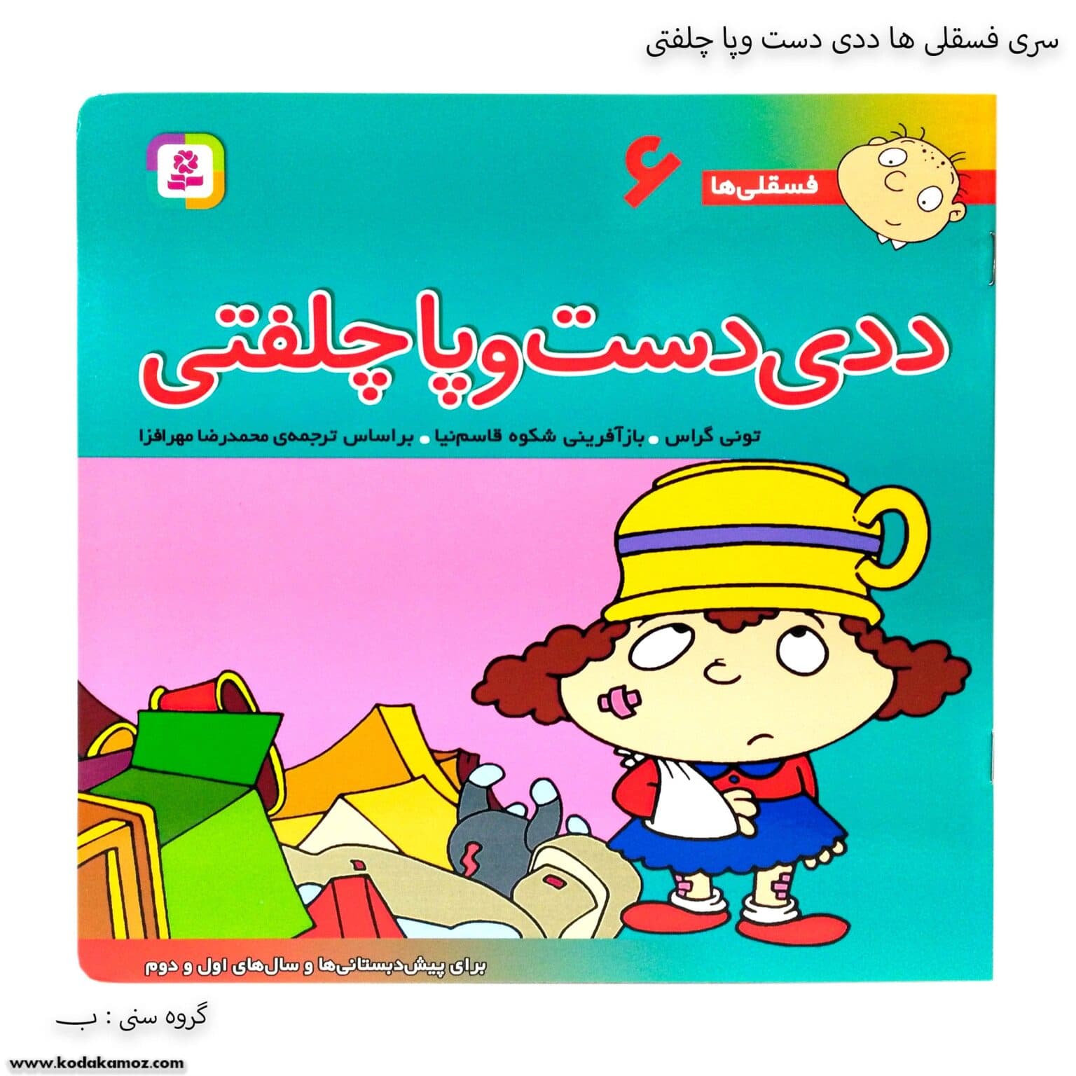 سری کتاب فسقلی ها 1تا 10 — تصویر ۴