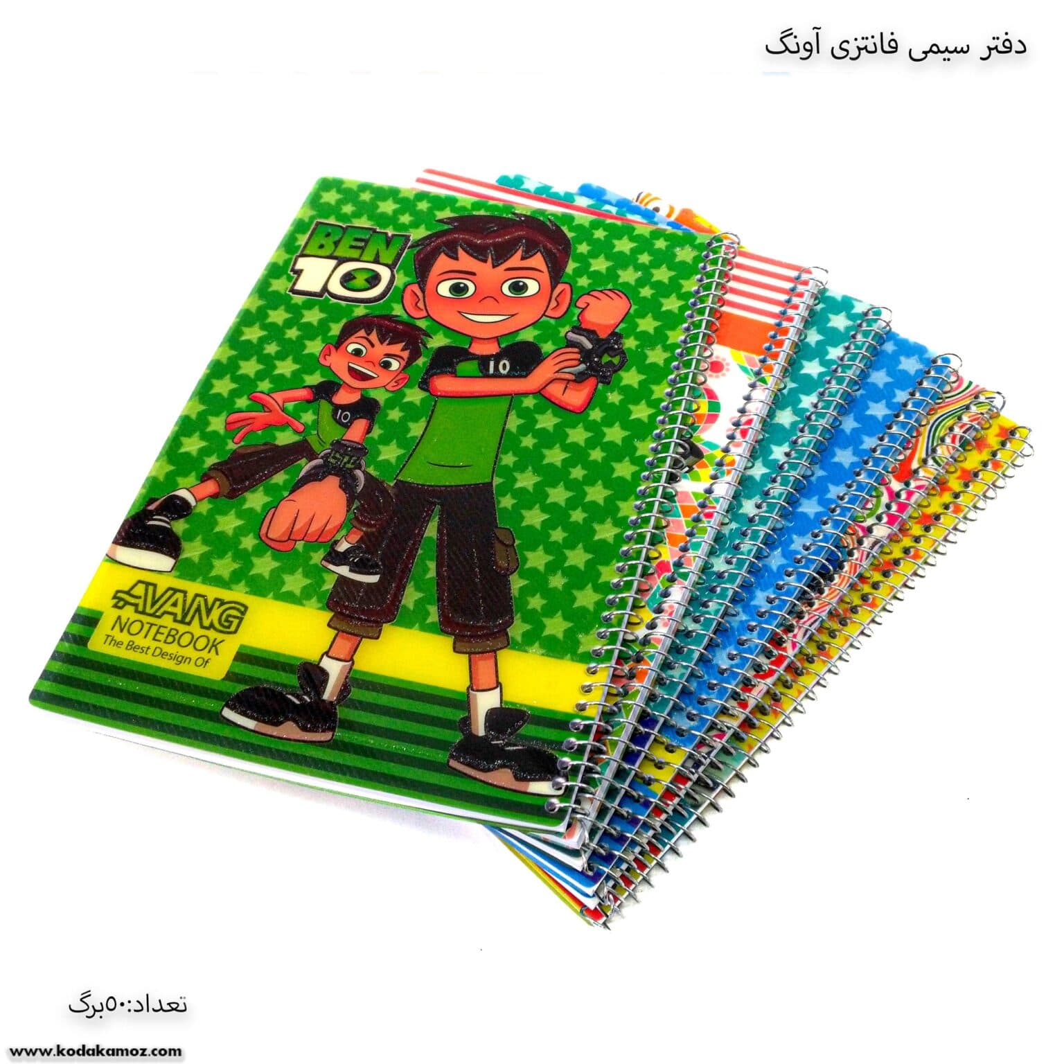 دفتر 50برگ سیمی پسرانه آونگ