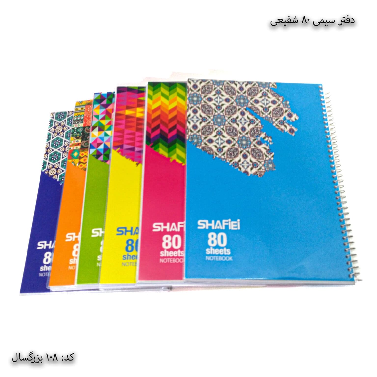 دفتر سیمی 80برگ شفیعی کد 108