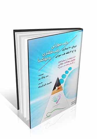 طب سوزنی، طب فشاری و موکسا : درمان ۱۰۰ بیماری با ۱ یا ۲ نقطه طب سوزنی