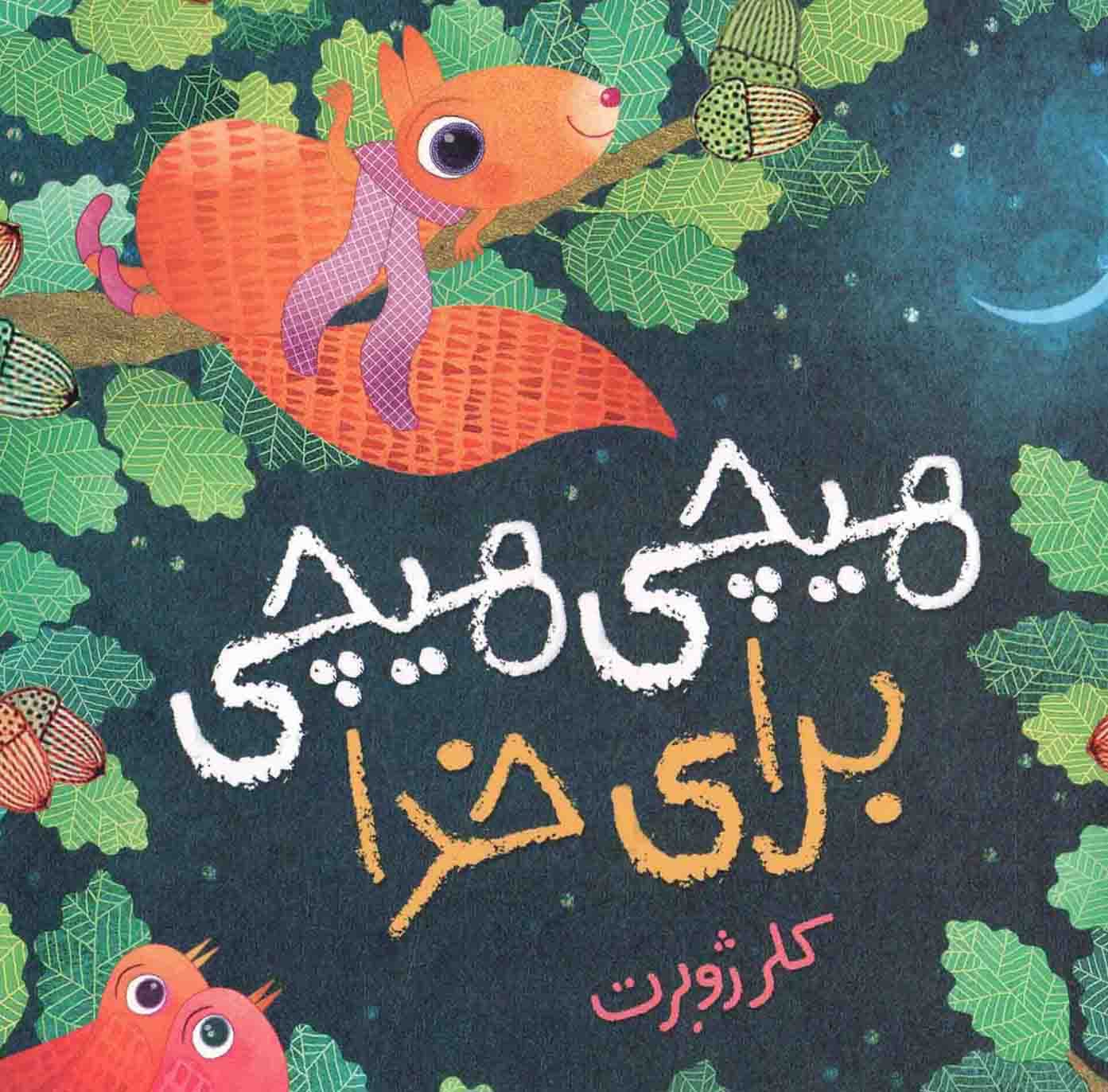 هیچی هیچی برای خدا – (داستان سنجاب ها)