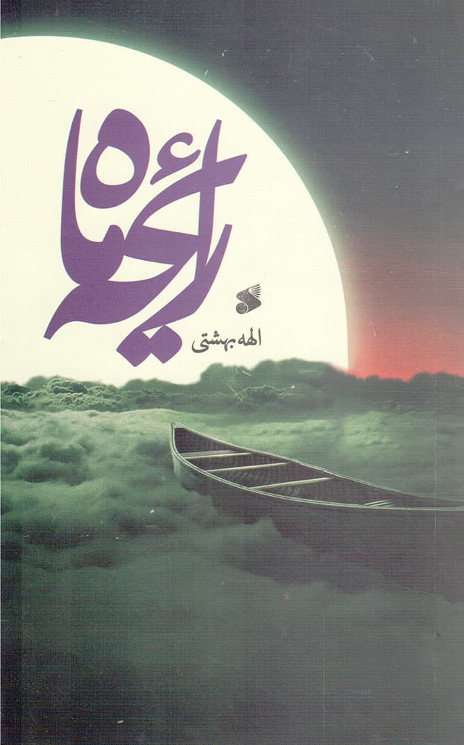 رایحه ماه – (داستان مذهبی)