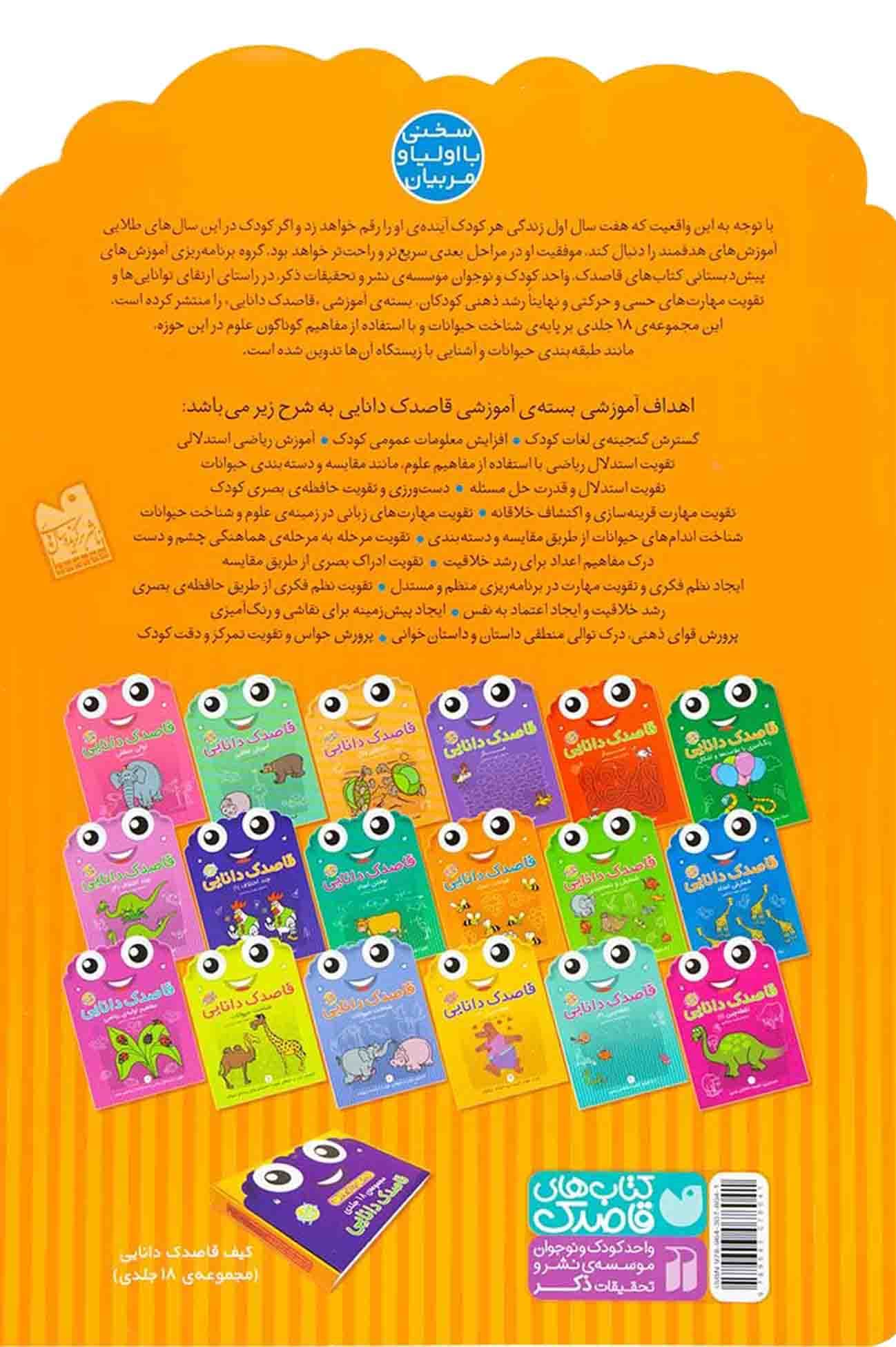 قاصدک دانایی ج09 – شناخت اعداد (تقویت ادراک ریاضی استدلالی) (کتاب کار کودک) — تصویر ۲