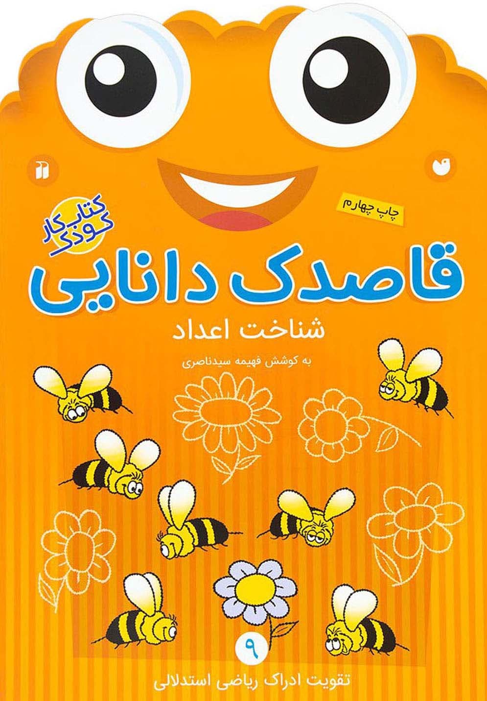 قاصدک دانایی ج09 – شناخت اعداد (تقویت ادراک ریاضی استدلالی) (کتاب کار کودک)