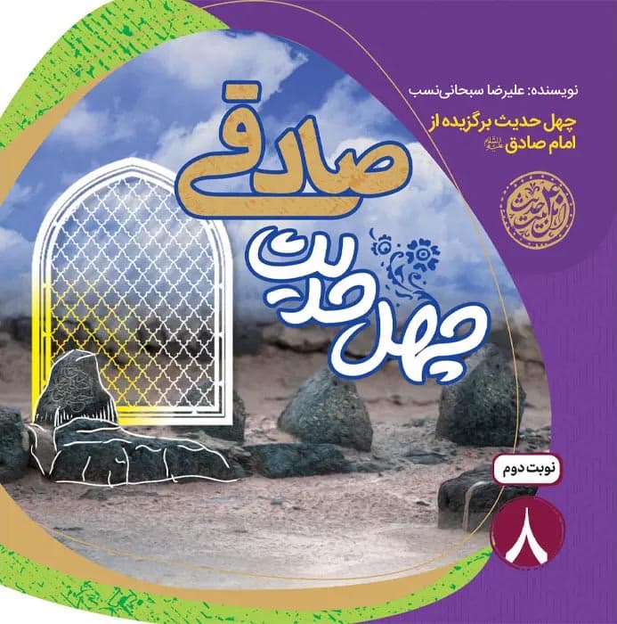 چهل حدیث صادقی – چهل حدیث اهل بیت 08 (چهل حدیث برگزیده از امام صادق علیه السلام)