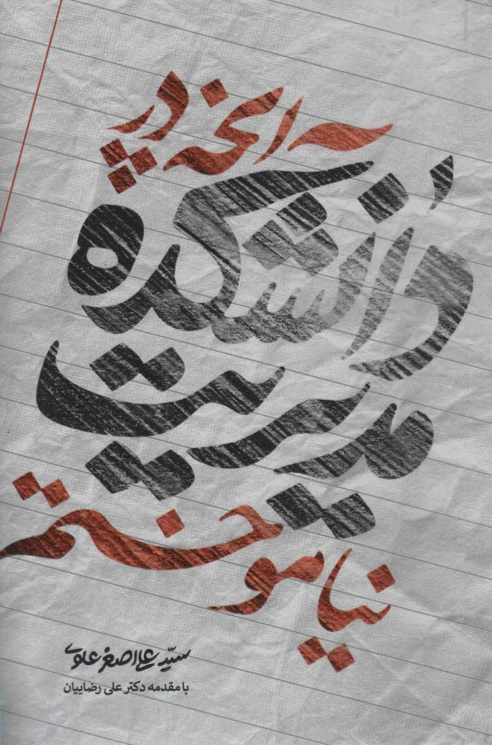 آنچه در دانشکده مدیریت نیاموختم
