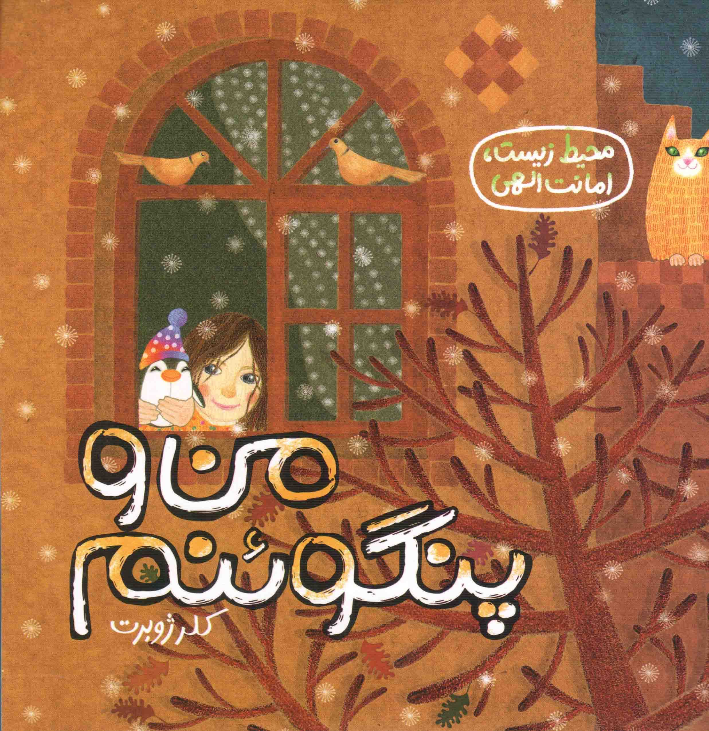 من و پنگوئنم – (محیط زیست، امانت الهی)
