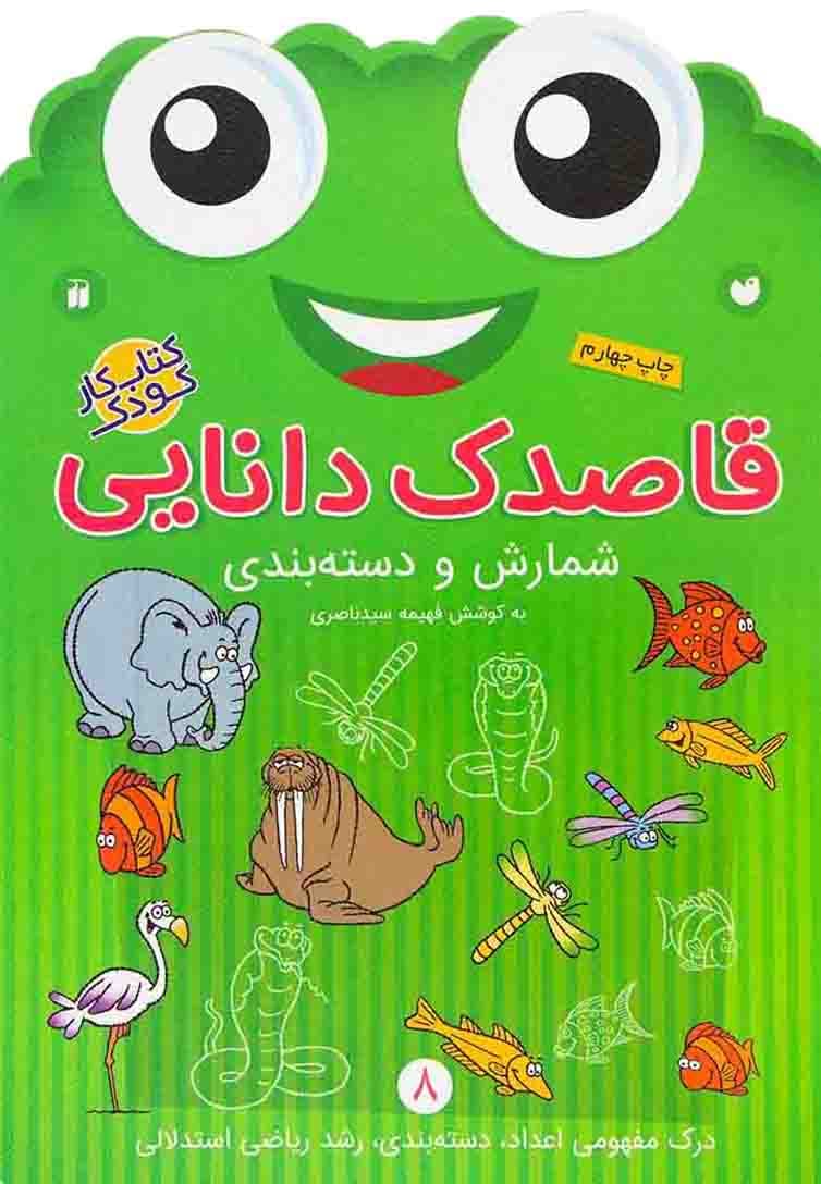 قاصدک دانایی 08 – شمارش و دسته بندی (درک مفهومی اعداد، دسته بندی، رشد ریاضی استدلالی) (کتاب کار کودک)