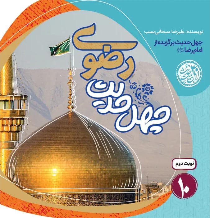 چهل حدیث رضوی – چهل حدیث اهل بیت 10 (چهل حدیث برگزیده از امام رضا علیه السلام)