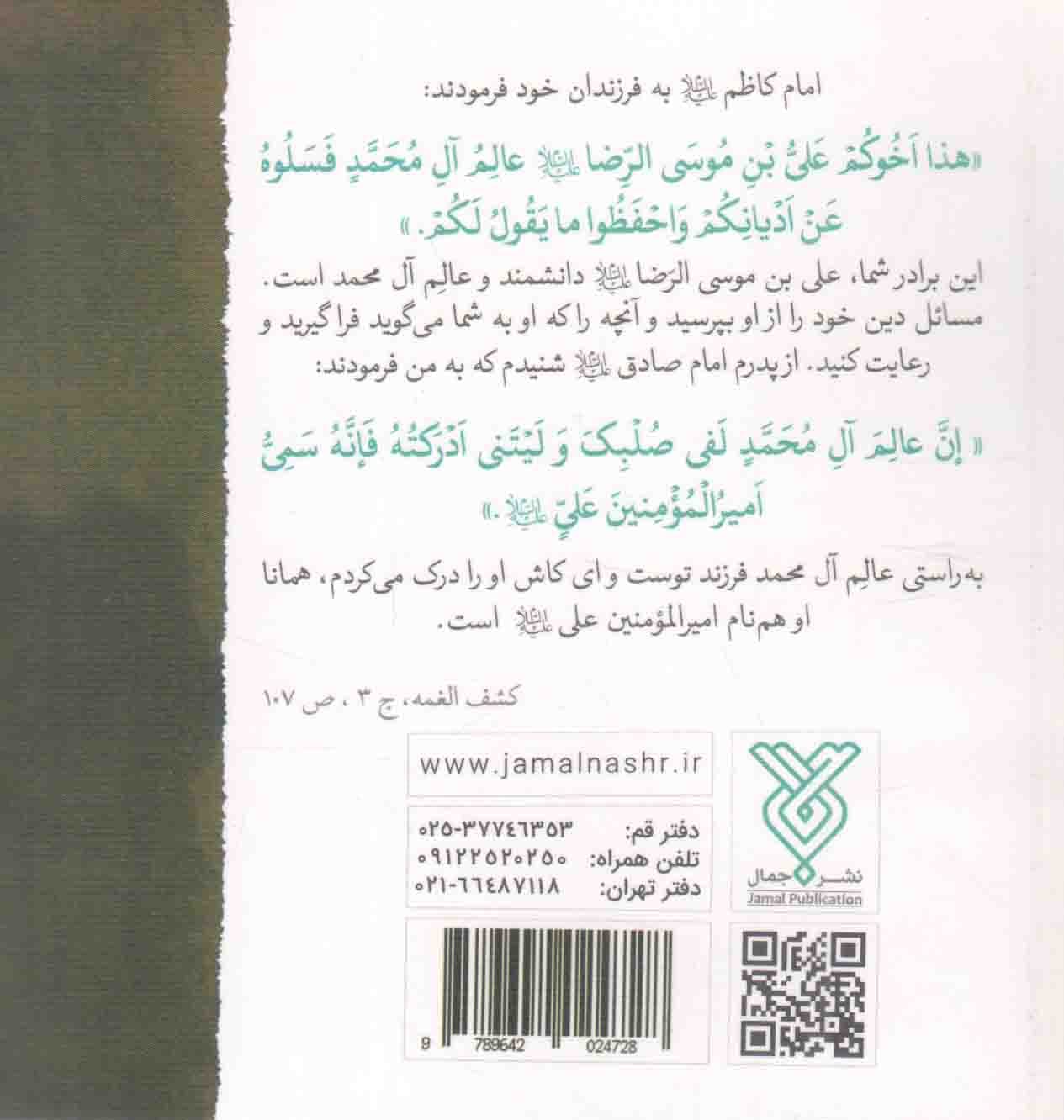 چهل حدیث رضوی – چهل حدیث اهل بیت 10 (چهل حدیث برگزیده از امام رضا علیه السلام) — تصویر ۲