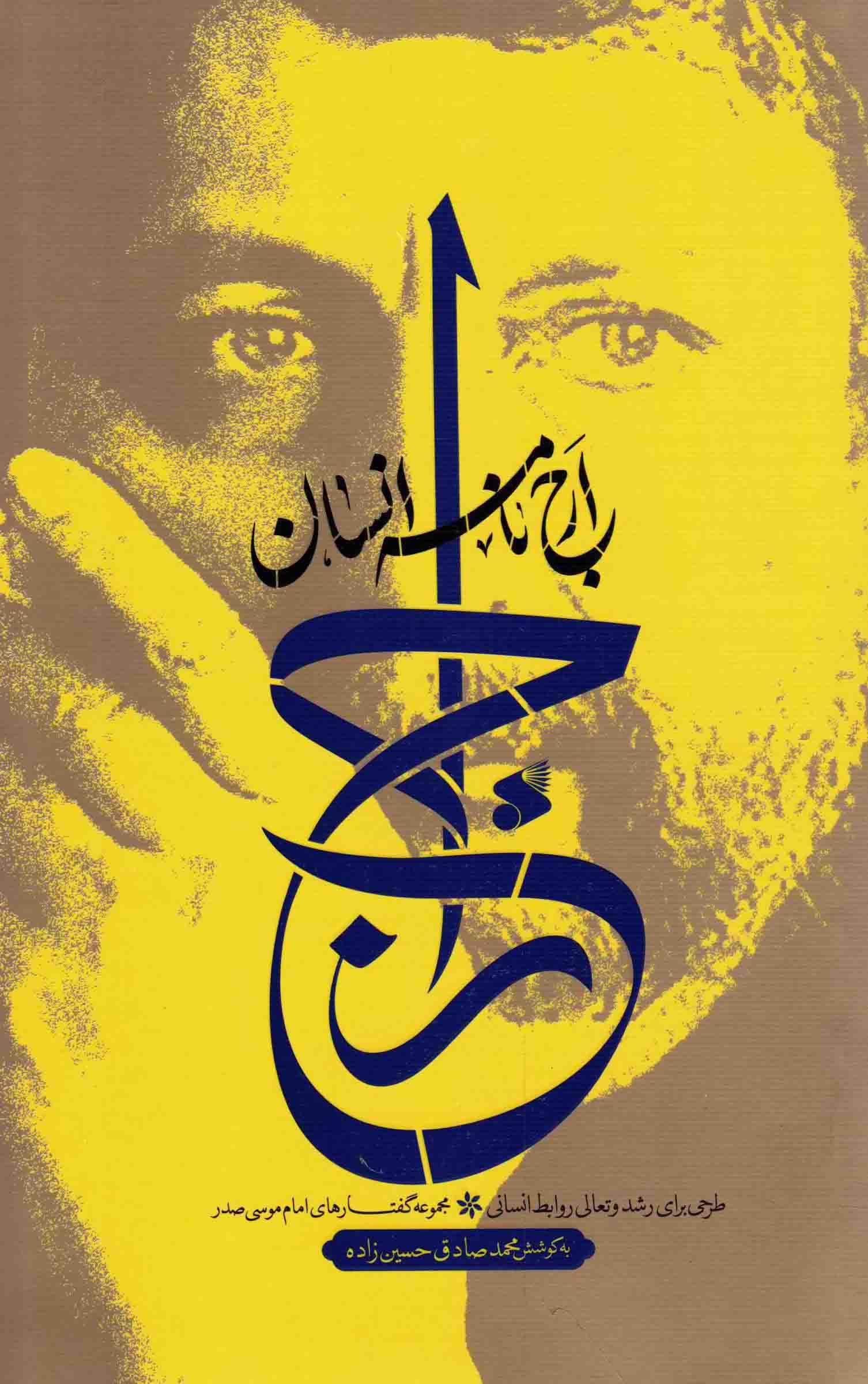 ارج نامه انسان – مجموعه گفتارهای امام موسی صدر (طرحی برای رشد و تعالی روابط انسانی)