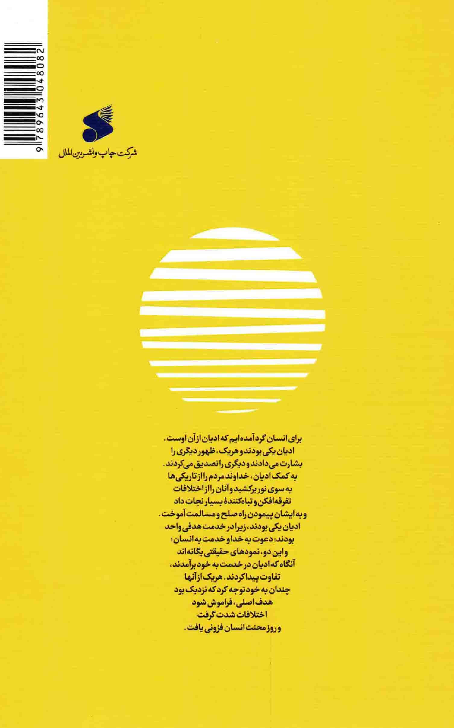 ارج نامه انسان – مجموعه گفتارهای امام موسی صدر (طرحی برای رشد و تعالی روابط انسانی) — تصویر ۲