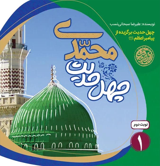 چهل حدیث محمدی – چهل حدیث اهل بیت 01 (چهل حدیث برگزیده از پیامبر اعظم صل الله علیه و آله)