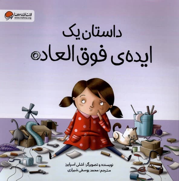 داستان يك ايده‌ي فوق العاده(مهرسا)#