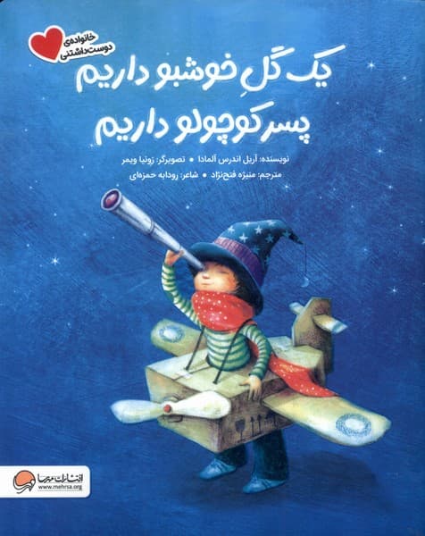 يك ‌گل ‌خوشبو داريم ‌پسر كوچولو داريم(مهرسا)#