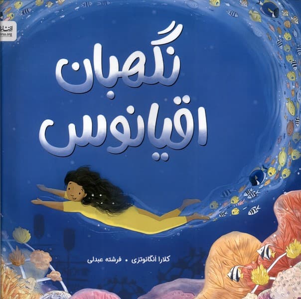 نگهبان اقيانوس(مهرسا)#