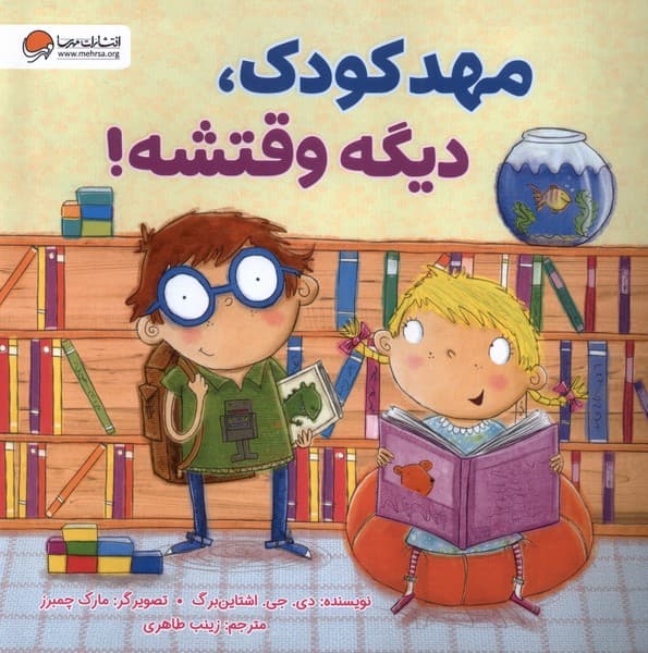 مهدكودك،ديگه وقتشه(مهرسا)#